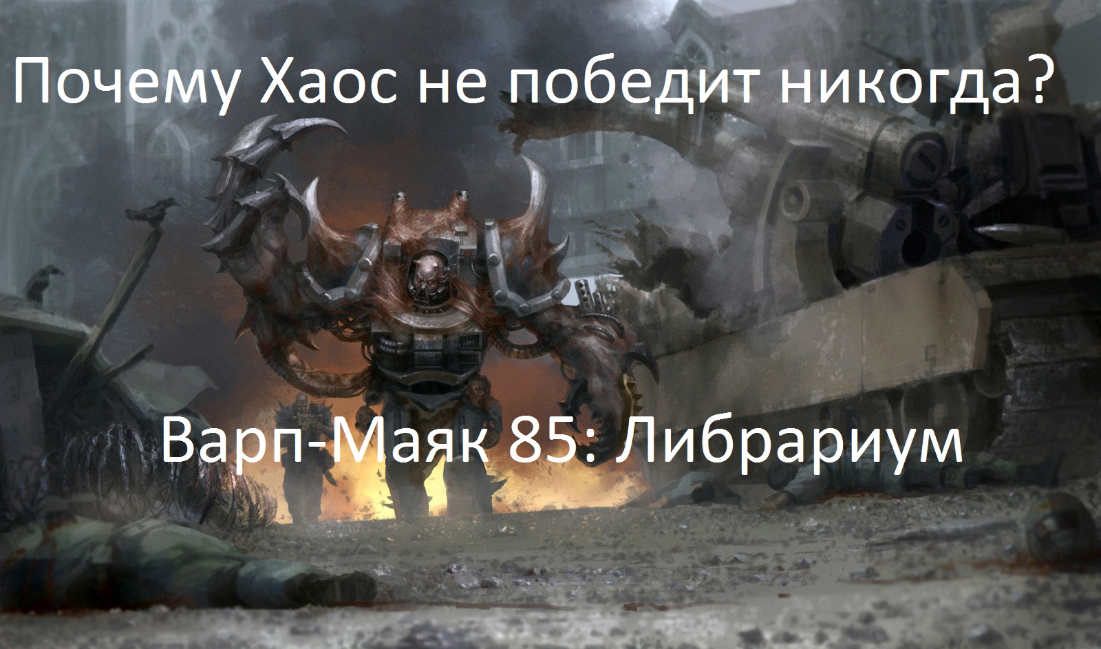 Пытаемся понять вселенную Warhammer 40000 - Почему Хаос не победит никогда?. - Изображение 1 Пытаемся понять вселенную Warhammer 40000 - Почему Хаос не победит никогда?. - Изображение 1