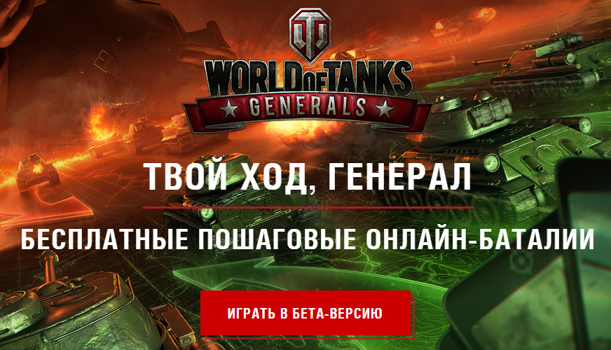 Получаем ключи для Бета-теста WOT:Generals.. - Изображение 5 Получаем ключи для Бета-теста WOT:Generals.. - Изображение 5