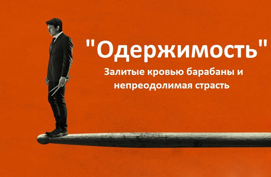 "Одержимость": залитые кровью барабаны и непреодолимая страсть. - Изображение 1 "Одержимость": залитые кровью барабаны и непреодолимая страсть. - Изображение 1