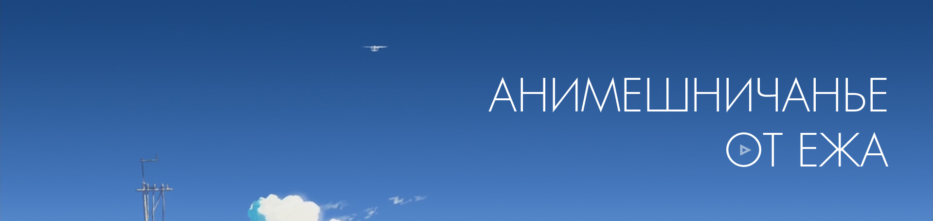 Мои первые пять аниме. - Изображение 1 Мои первые пять аниме. - Изображение 1