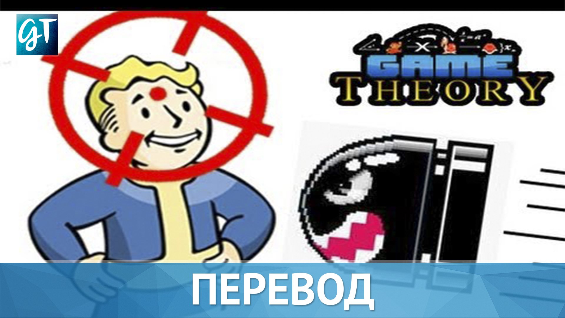 Игровые Теории | Ба-бах! Выстрел в голову!. - Изображение 1 Игровые Теории | Ба-бах! Выстрел в голову!. - Изображение 1