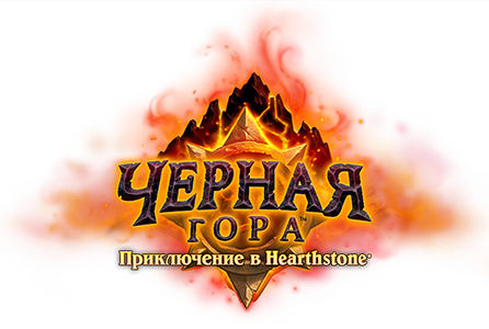 Все карты "Hearthstone Blackrock Mountain" в 20.00 понедельника.. - Изображение 1 Все карты "Hearthstone Blackrock Mountain" в 20.00 понедельника.. - Изображение 1