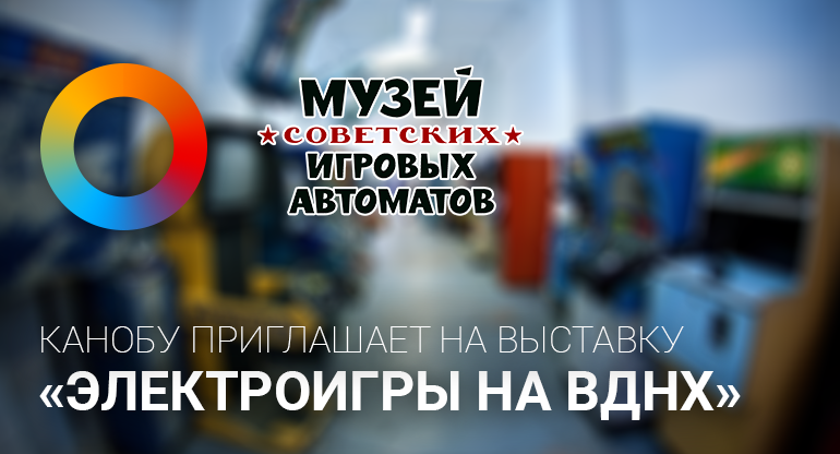 Канобу приглашает на выставку «Электроигры на ВДНХ». - Изображение 1 Канобу приглашает на выставку «Электроигры на ВДНХ». - Изображение 1