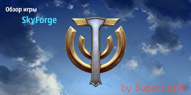 SuperLapik обзор игры SkyForge . - Изображение 1 SuperLapik обзор игры SkyForge . - Изображение 1