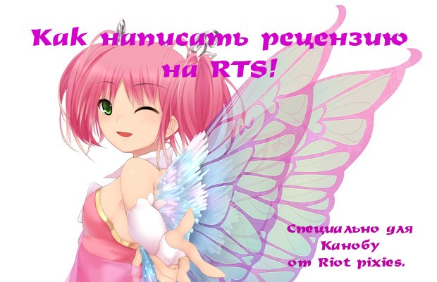 Правила написания рецензии на RTS от Riot pixies.. - Изображение 1 Правила написания рецензии на RTS от Riot pixies.. - Изображение 1