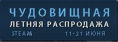 Итоги steam распродажи. - Изображение 1 Итоги steam распродажи. - Изображение 1