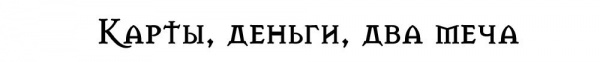 Тёмная сторона королей. - Изображение 21 Тёмная сторона королей. - Изображение 21