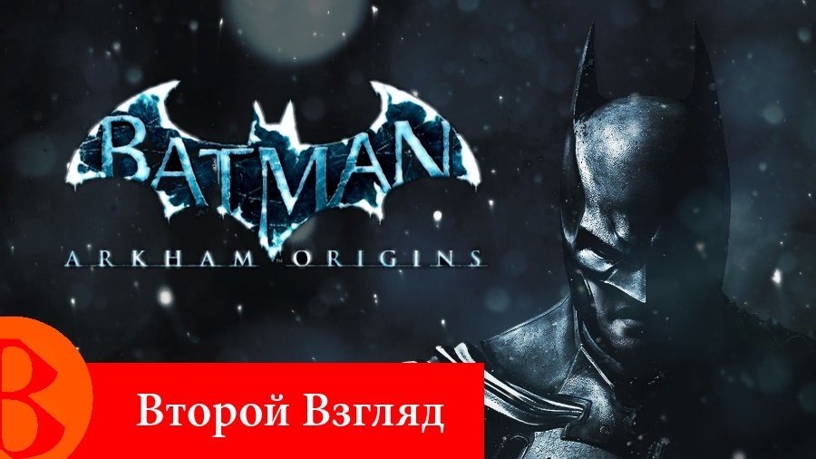 Второй Взгляд - Batman: Arkham Origins (2013) . - Изображение 1 Второй Взгляд - Batman: Arkham Origins (2013) . - Изображение 1