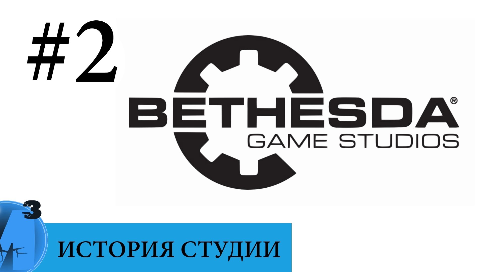 ИИИ - Bethesda Softworks (часть 2). 1995 - 1999 гг.. - Изображение 1 ИИИ - Bethesda Softworks (часть 2). 1995 - 1999 гг.. - Изображение 1