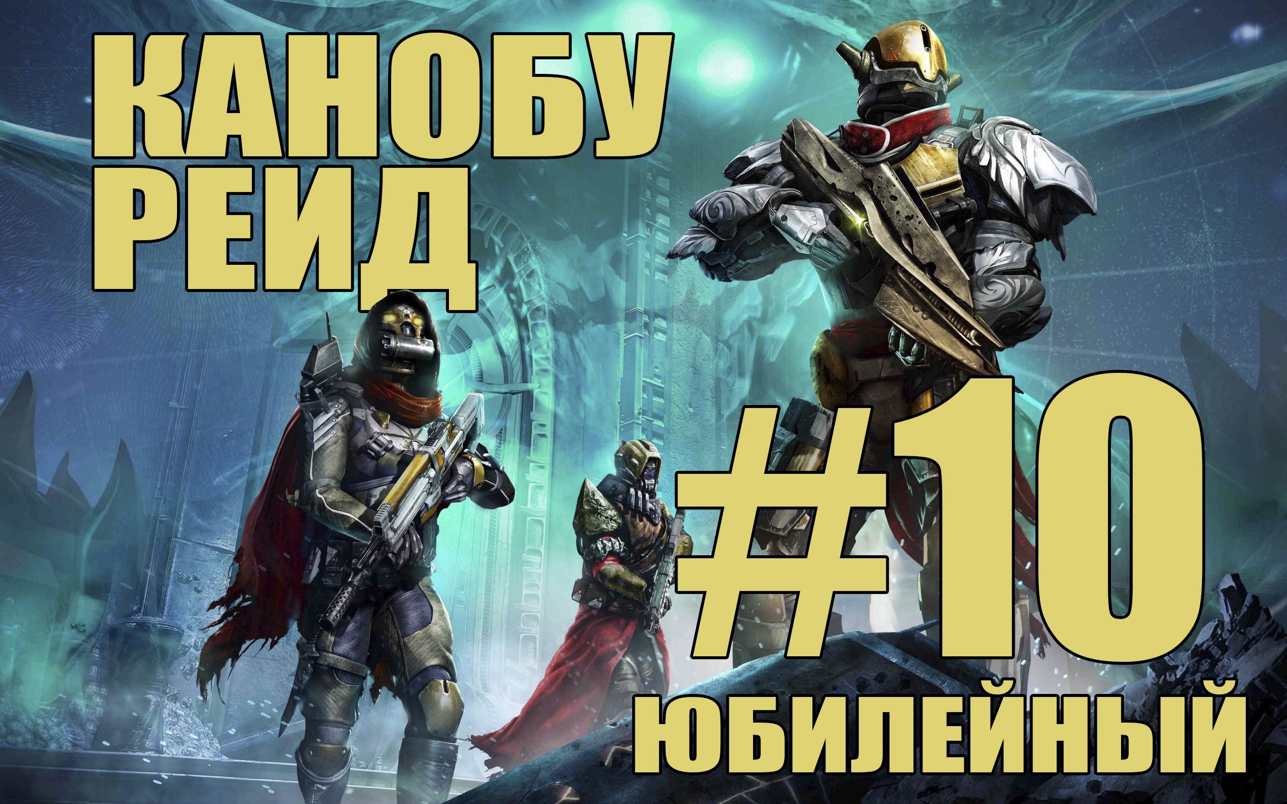 Канобу Рейд #10 - Юбилейный. - Изображение 1 Канобу Рейд #10 - Юбилейный. - Изображение 1