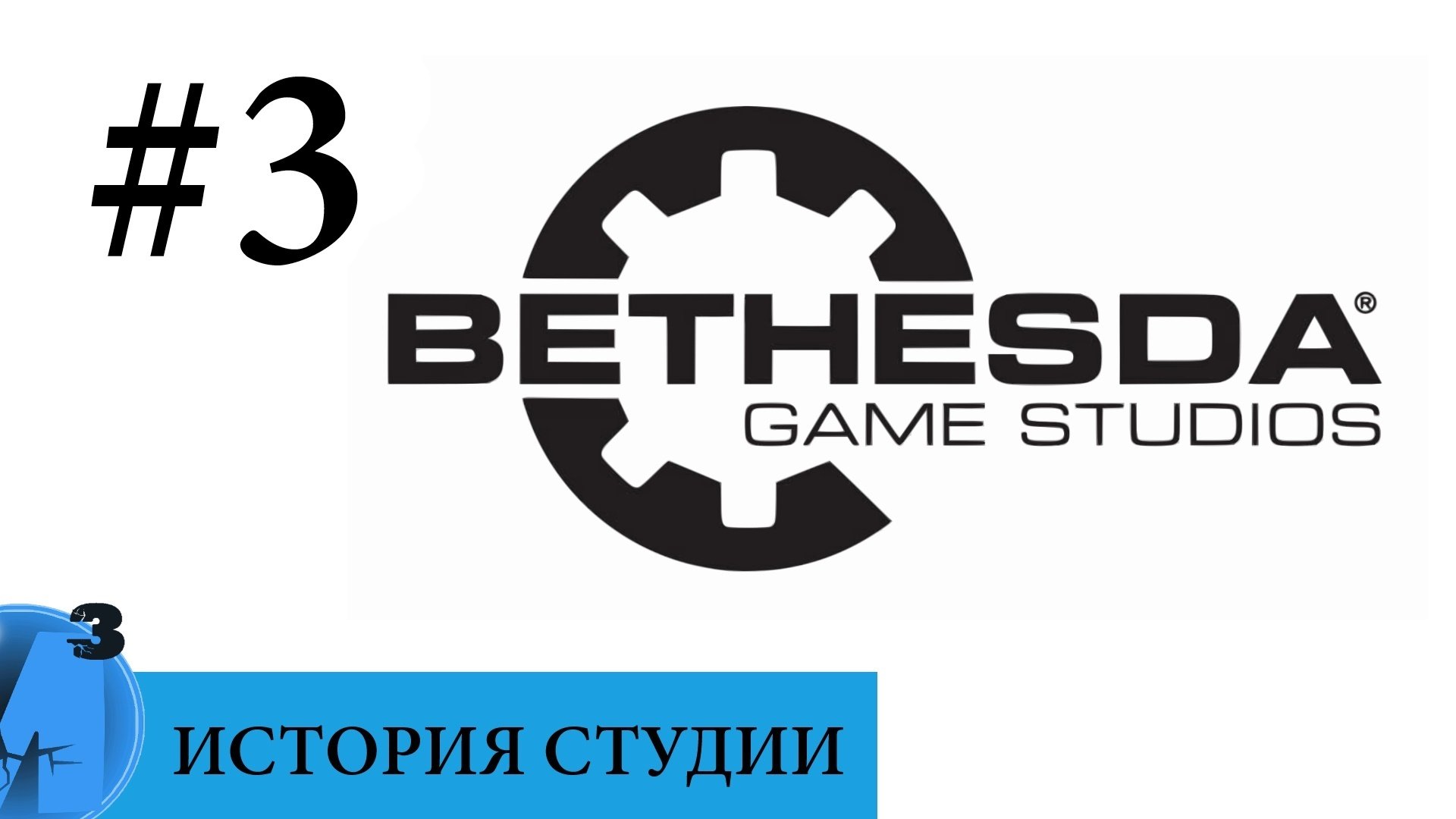 ИИИ - Bethesda Softworks (часть 3). 1999 - 2005 гг. . - Изображение 1 ИИИ - Bethesda Softworks (часть 3). 1999 - 2005 гг. . - Изображение 1