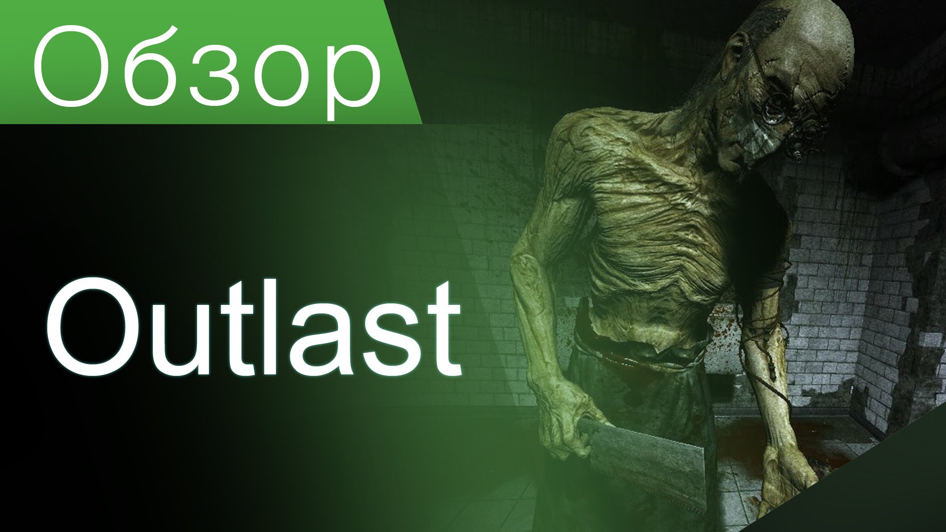 Обзор на Outlast. - Изображение 1 Обзор на Outlast. - Изображение 1