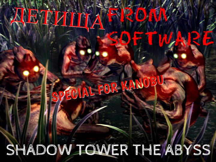 Детища FROM SOFTWARE#1. SHADOW TOWER THE ABYSS.. - Изображение 1 Детища FROM SOFTWARE#1. SHADOW TOWER THE ABYSS.. - Изображение 1