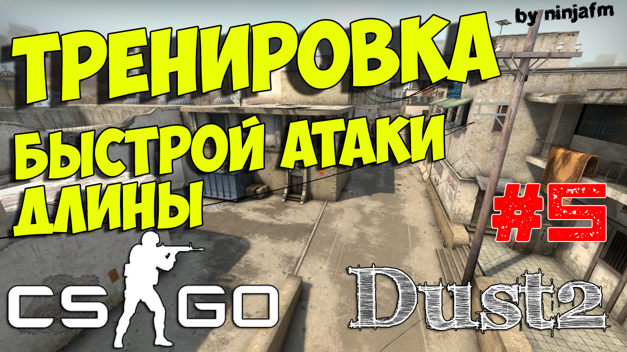 Тактики CS GO #5 - Тренировка атаки длины в соло Dust2 (T) . - Изображение 1 Тактики CS GO #5 - Тренировка атаки длины в соло Dust2 (T) . - Изображение 1