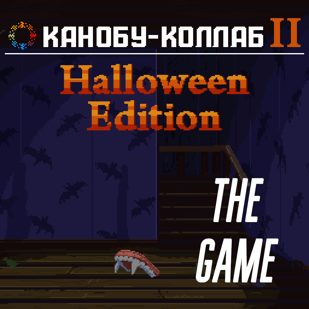 КК-2: Halloween THE GAME. - Изображение 1 КК-2: Halloween THE GAME. - Изображение 1