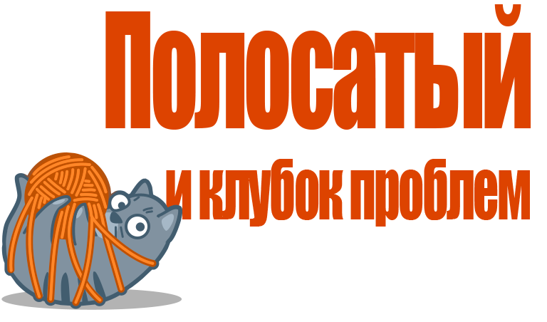 Полосатый и клубок проблем. - Изображение 1 Полосатый и клубок проблем. - Изображение 1