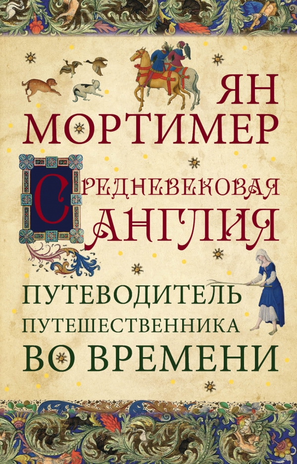 Как Мирра попала в Средневековье. - Изображение 2 Как Мирра попала в Средневековье. - Изображение 2