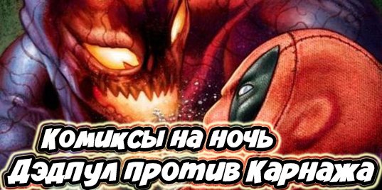 Аудиокомикс: Дэдпул против Карнажа #1. - Изображение 1 Аудиокомикс: Дэдпул против Карнажа #1. - Изображение 1