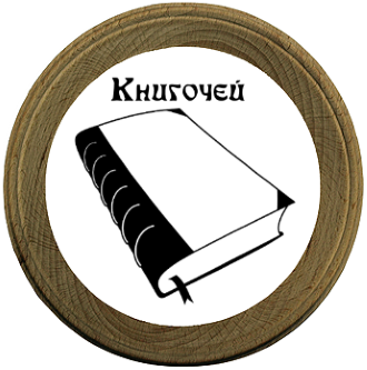 Книгочей "Гиперион". - Изображение 1 Книгочей "Гиперион". - Изображение 1