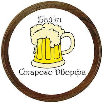Байки старого дворфа №2. - Изображение 1 Байки старого дворфа №2. - Изображение 1