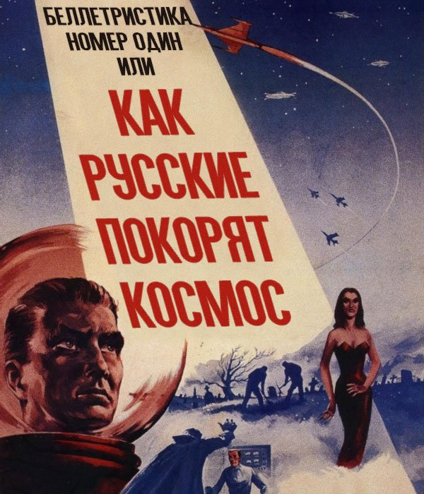Беллетристика #1 или Как русские покорят космос. - Изображение 1 Беллетристика #1 или Как русские покорят космос. - Изображение 1