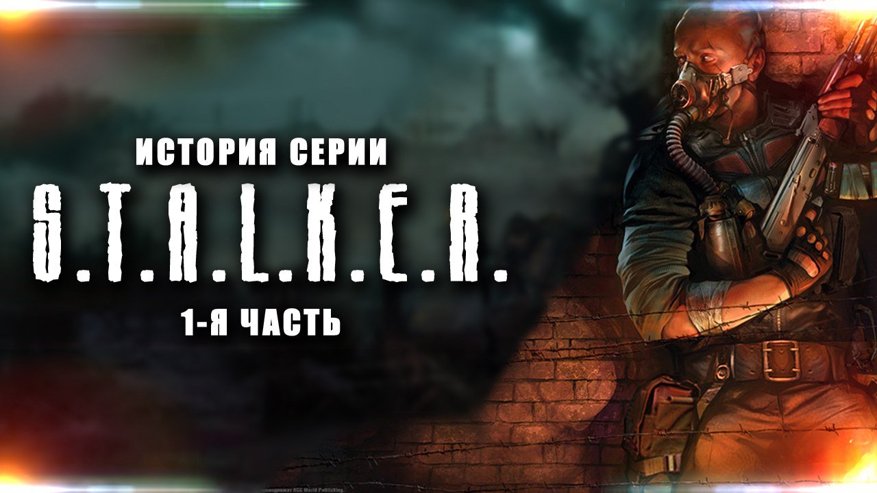 История серии S.T.A.L.K.E.R.(1-я часть). - Изображение 1 История серии S.T.A.L.K.E.R.(1-я часть). - Изображение 1
