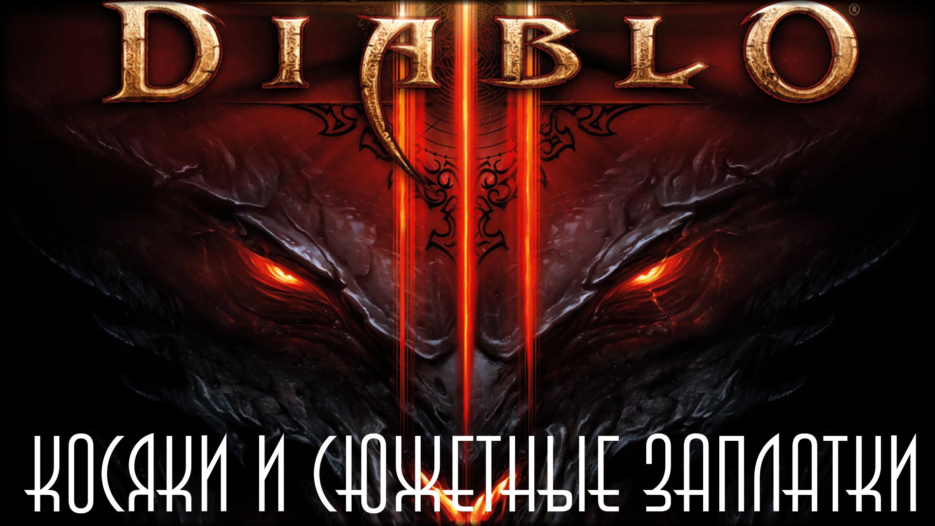 █ Прости, Отец, мы профукали Diablo 3 █ Часть 3 █. - Изображение 1 █ Прости, Отец, мы профукали Diablo 3 █ Часть 3 █. - Изображение 1