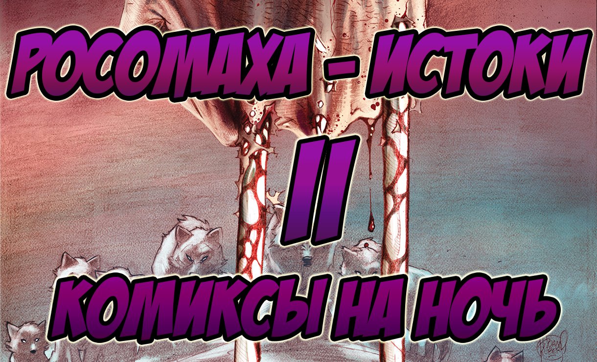 Видео - Комикс. Росомаха: Истоки II. - Изображение 1 Видео - Комикс. Росомаха: Истоки II. - Изображение 1