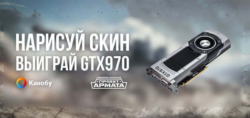 Конкурс скинов «Проект Армата»! (Главный приз - видеокарта). - Изображение 1 Конкурс скинов «Проект Армата»! (Главный приз - видеокарта). - Изображение 1