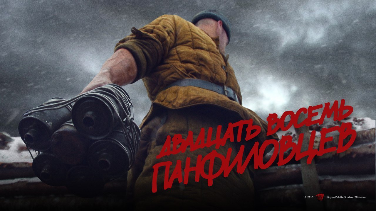 "28 панфиловцев". - Изображение 1 "28 панфиловцев". - Изображение 1