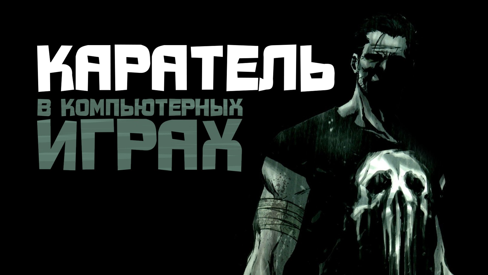 Каратель в компьютерных играх . - Изображение 1 Каратель в компьютерных играх . - Изображение 1