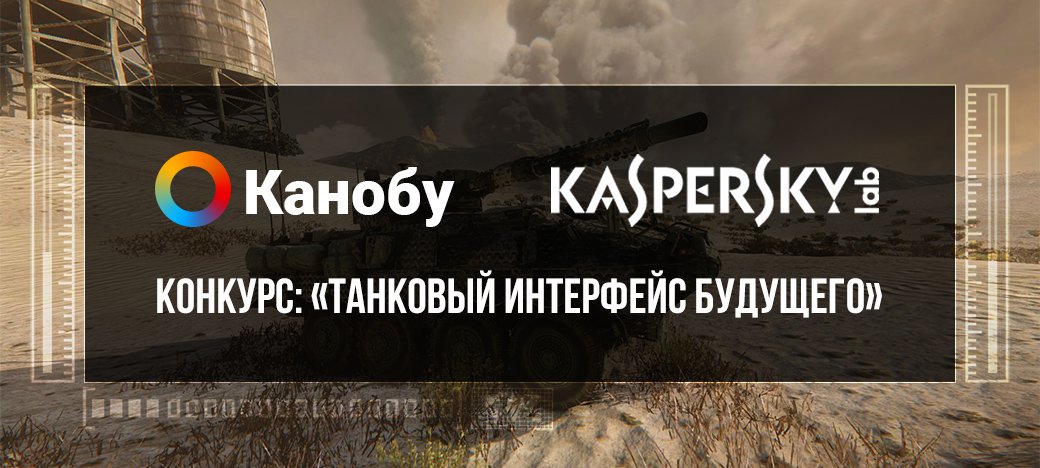 Конкурс Канобу и «Лаборатории Касперского». - Изображение 1 Конкурс Канобу и «Лаборатории Касперского». - Изображение 1