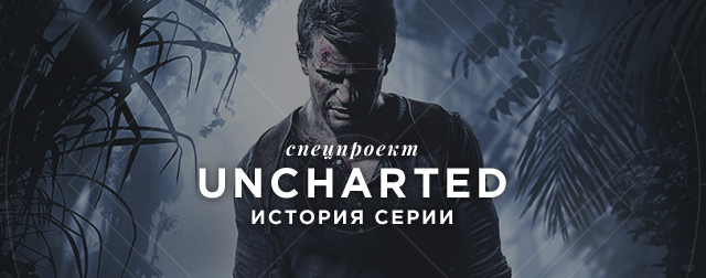 Спецпроект «Uncharted: История серии». - Изображение 1 Спецпроект «Uncharted: История серии». - Изображение 1