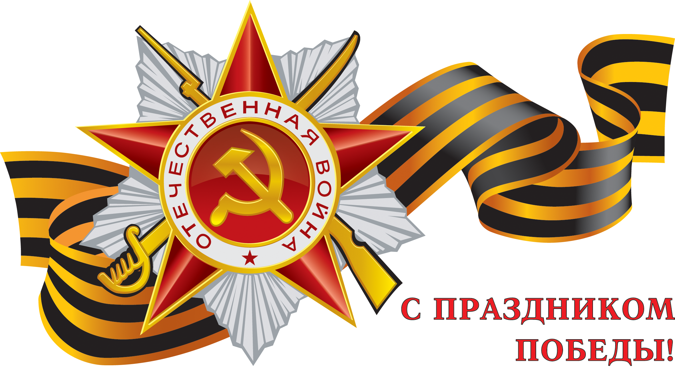 С Днем Победы !. - Изображение 1 С Днем Победы !. - Изображение 1
