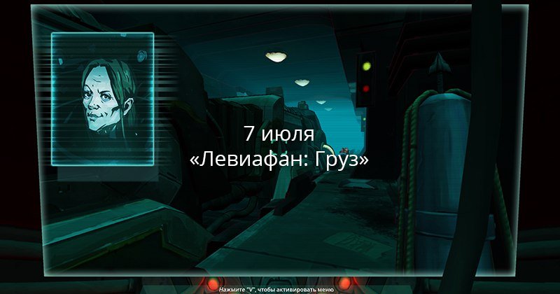 Релиз игры «Левиафан: Груз».. - Изображение 5 Релиз игры «Левиафан: Груз».. - Изображение 5