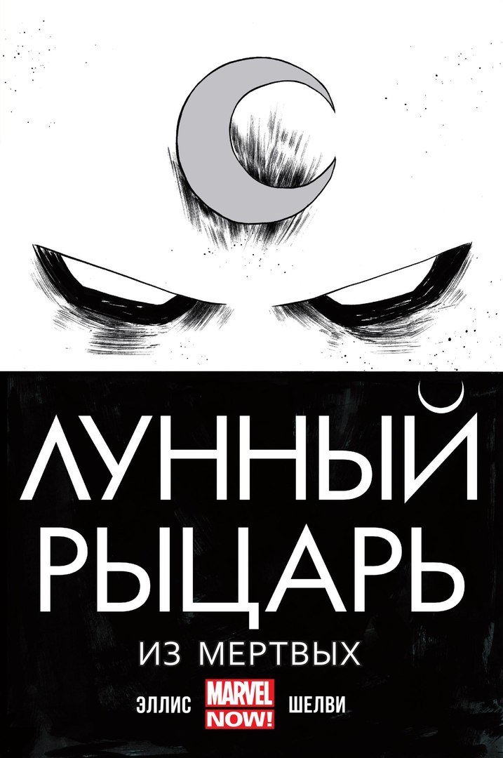 Малоизвестные супергерои №1 - Лунный рыцарь\Moon Knight. - Изображение 4 Малоизвестные супергерои №1 - Лунный рыцарь\Moon Knight. - Изображение 4