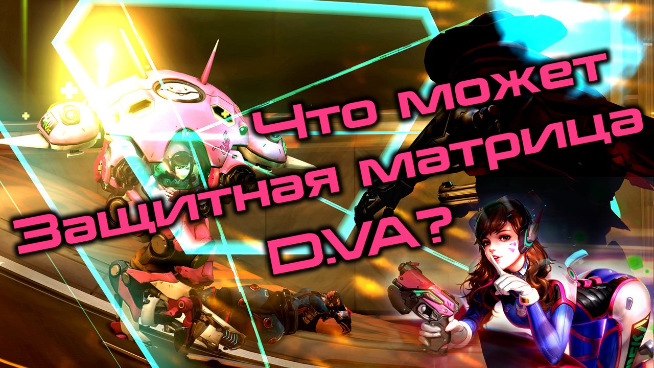Что может Защитная матрица D.VA?. - Изображение 1 Что может Защитная матрица D.VA?. - Изображение 1