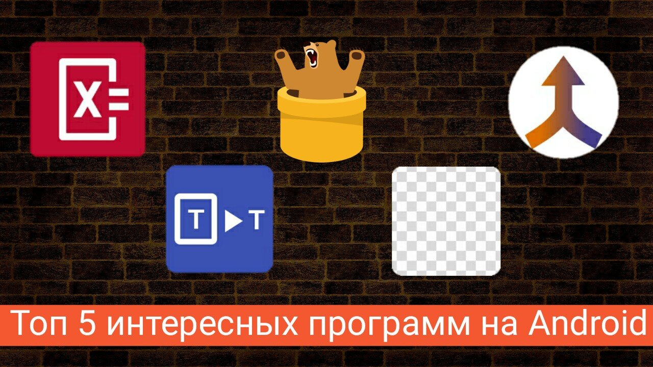 Топ 5 интересных программ на Android. - Изображение 1 Топ 5 интересных программ на Android. - Изображение 1