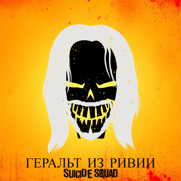 Новые рекламные фишки "Отряд самоубийц". - Изображение 5 Новые рекламные фишки "Отряд самоубийц". - Изображение 5
