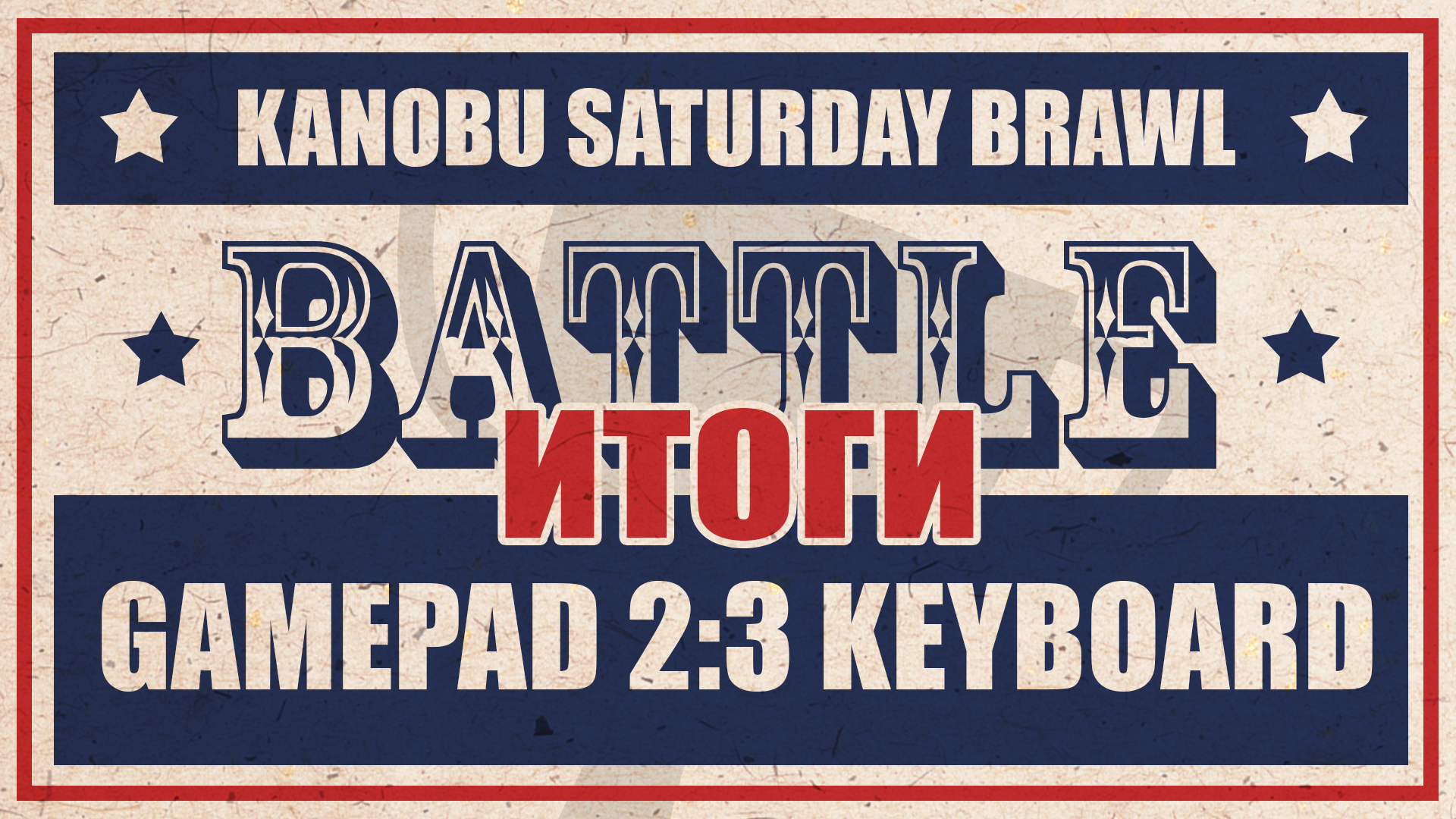 Kanobu saturday brawl. Как это было. - Изображение 5 Kanobu saturday brawl. Как это было. - Изображение 5