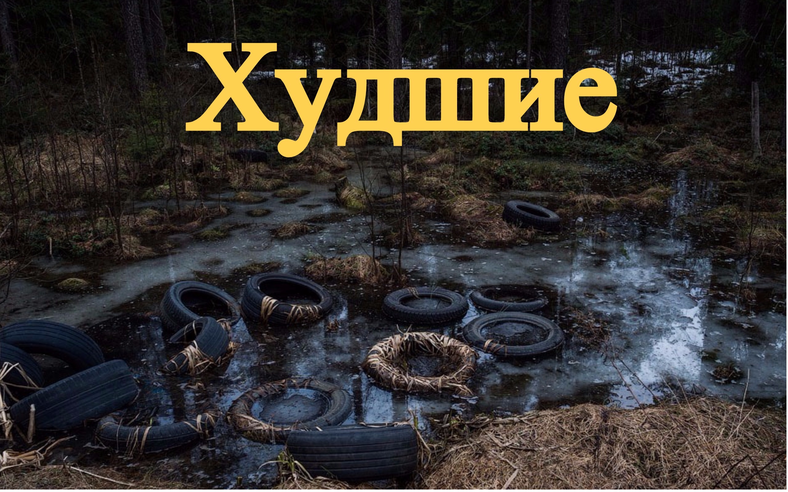 Лучшие против Худших: Лига субъективности. - Изображение 2 Лучшие против Худших: Лига субъективности. - Изображение 2