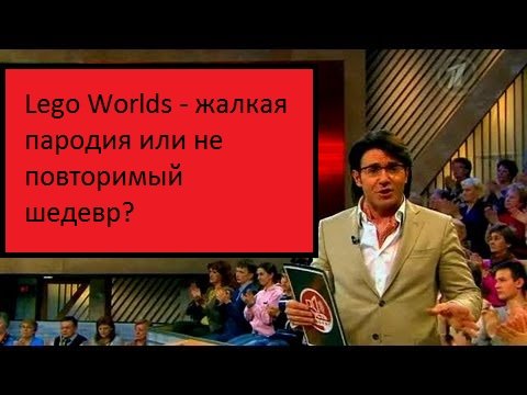 лего ворлд или майнкрафт. Смотреть фото лего ворлд или майнкрафт. Смотреть картинку лего ворлд или майнкрафт. Картинка про лего ворлд или майнкрафт. Фото лего ворлд или майнкрафт