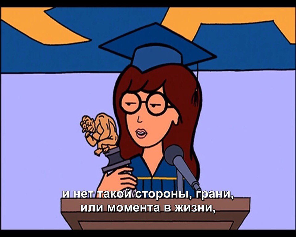 7 мыслей, которые можно подчеркнуть в мультсериале «Дарья». - Изображение 26 7 мыслей, которые можно подчеркнуть в мультсериале «Дарья». - Изображение 26