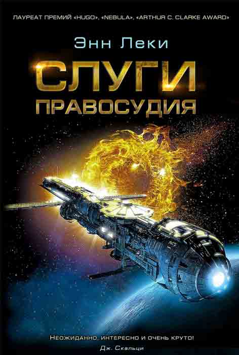 «Империя Радч» от Энн Леки – феминистическая, но не феминистическая научная фантастика. - Изображение 2 «Империя Радч» от Энн Леки – феминистическая, но не феминистическая научная фантастика. - Изображение 2