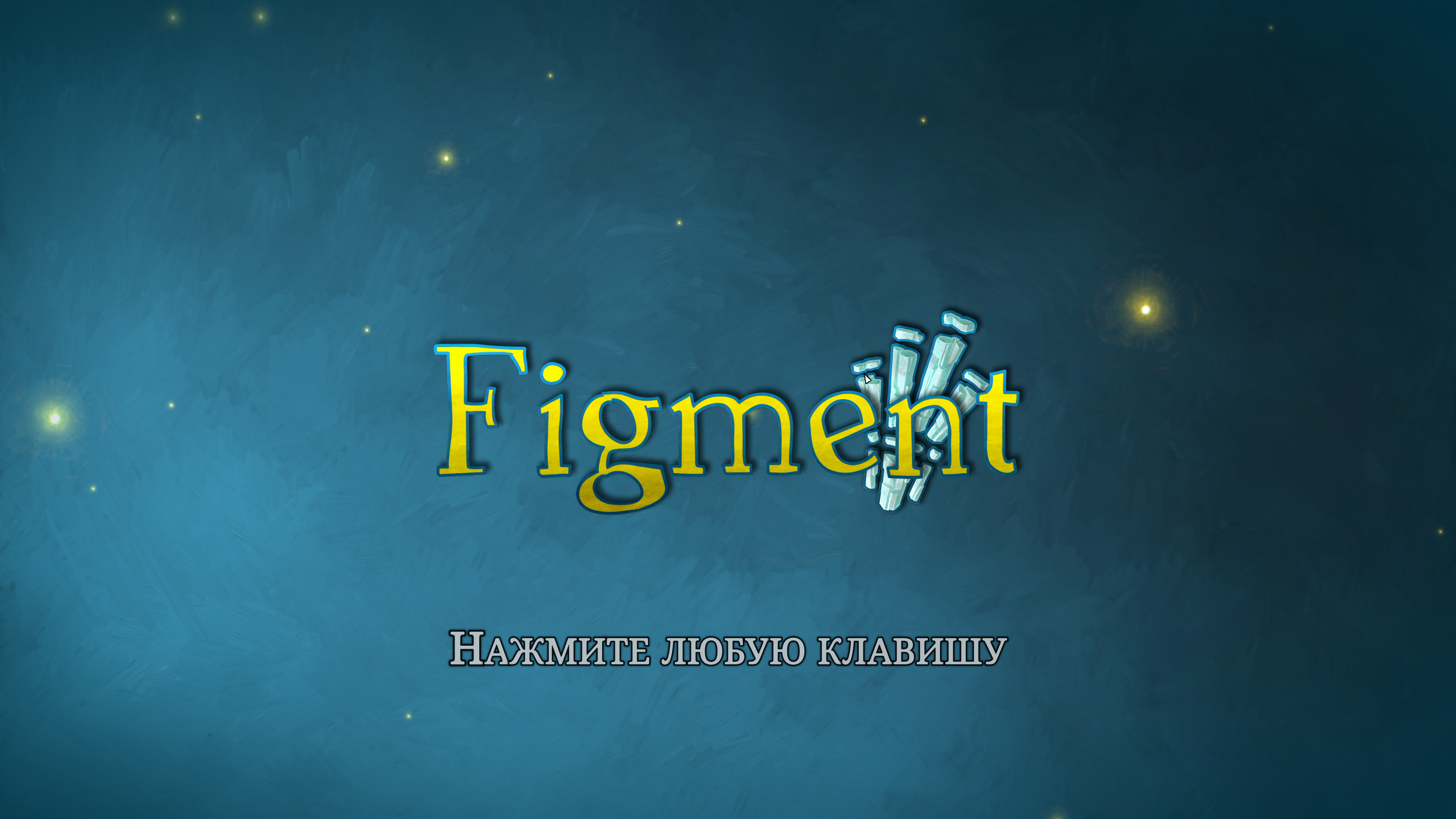 Figment обзор игры