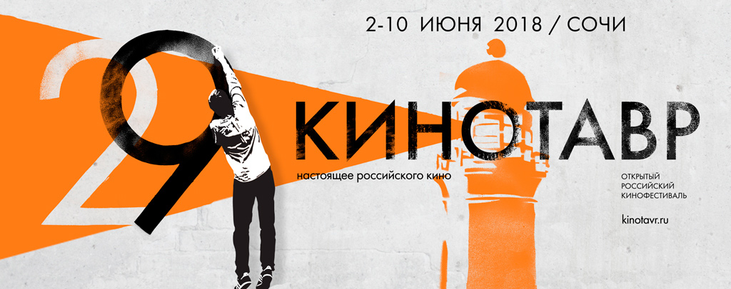 Путевые заметки о Кинотавре 2018. - Изображение 1 Путевые заметки о Кинотавре 2018. - Изображение 1