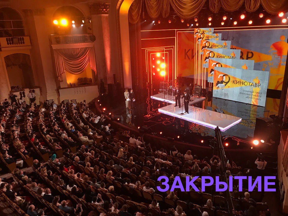 Кинотавр 2018. Закрытие. - Изображение 1 Кинотавр 2018. Закрытие. - Изображение 1
