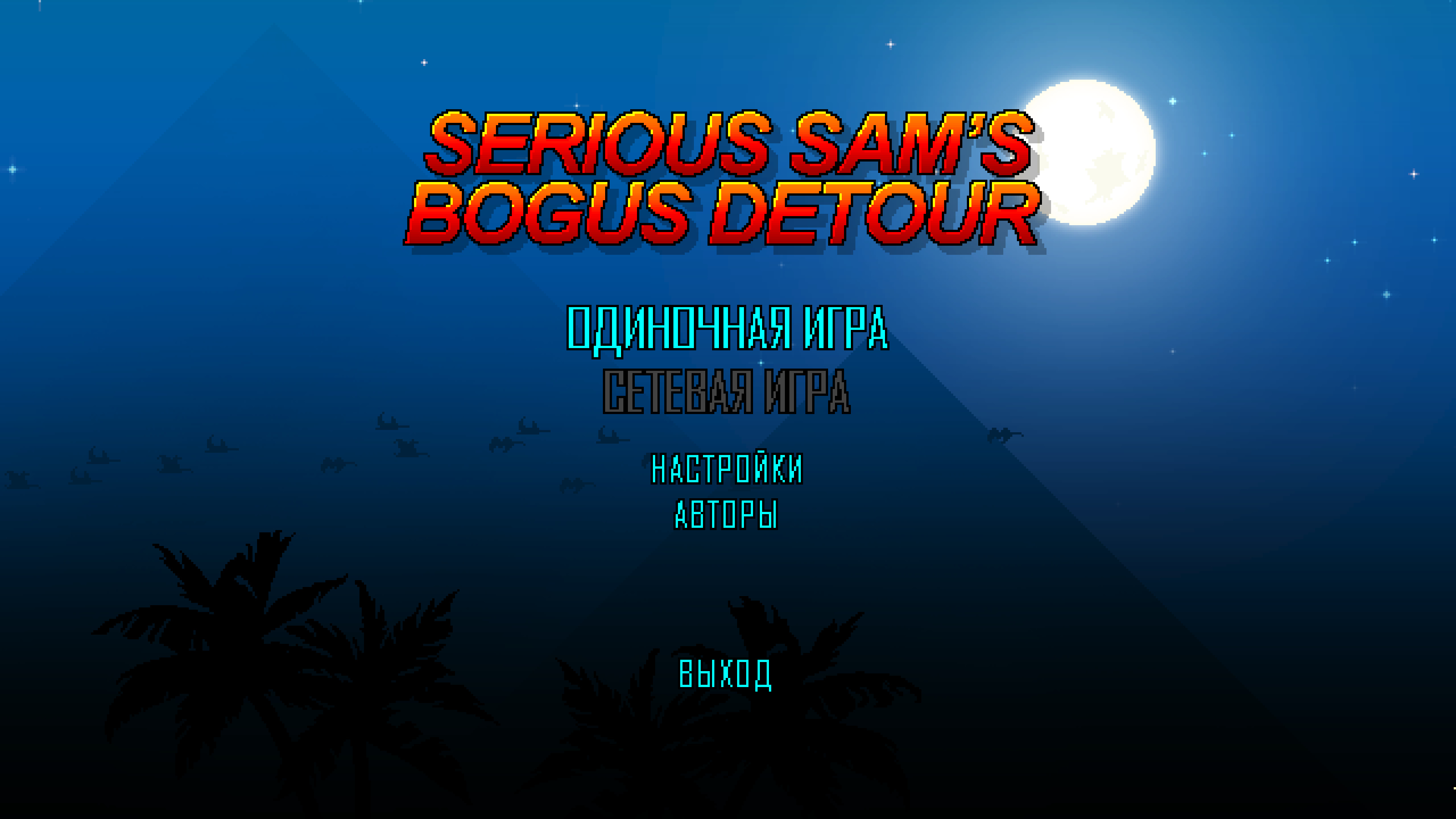 Обзор не найденной игры (ч.47) Serious Sam's Bogus Detour. - Изображение 1 Обзор не найденной игры (ч.47) Serious Sam's Bogus Detour. - Изображение 1