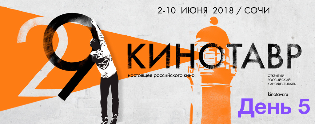 Кинотавр 2018. ДЕНЬ 5. - Изображение 1 Кинотавр 2018. ДЕНЬ 5. - Изображение 1