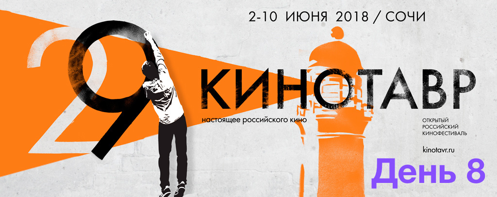 Кинотавр 2018. ДЕНЬ 8. - Изображение 1 Кинотавр 2018. ДЕНЬ 8. - Изображение 1